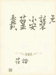 番茄小说免费下载并安装封面