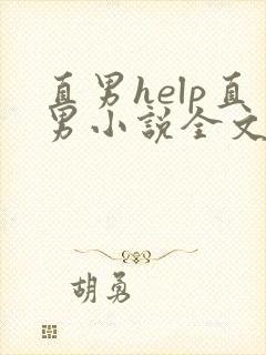 直男help直男小说全文免费阅读笔趣阁