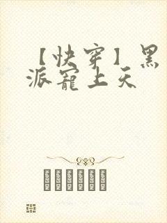 【快穿】黑化反派宠上天