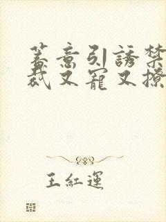 蓄意引诱禁欲总裁又宠又撩小说封面