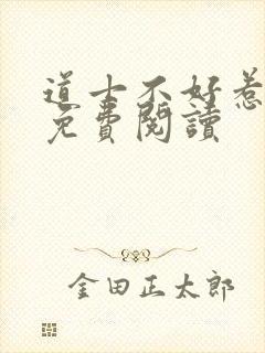 道士不好惹小说免费阅读封面