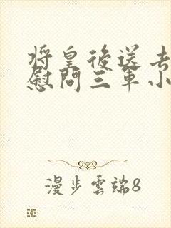 将皇后送去军营慰问三军小说