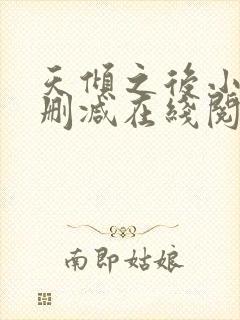 天倾之后小说无删减在线阅读