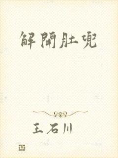 解开肚兜