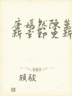 唐嫣然陈万里最新章节更新