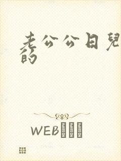 老公公日儿媳妇的