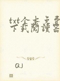 txt全本免费下载阅读器软件