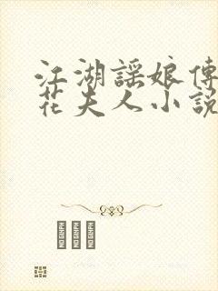 江湖谣娘传·夜花夫人小说