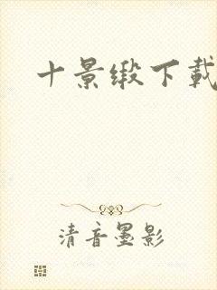 十景缎下载