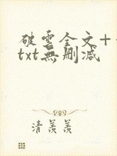 破云全文+番外txt无删减