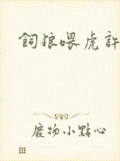 饲狼喂虎许落