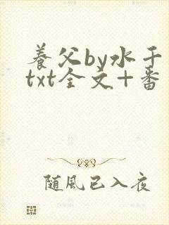 养父by水千丞txt全文+番外封面