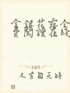 金银花露全文免费阅读在线笔趣阁