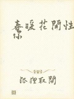 春暖花开性8有你