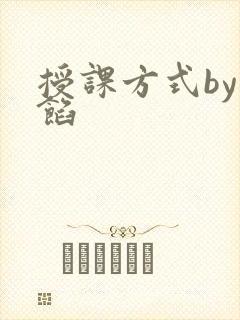 授课方式by肉馅