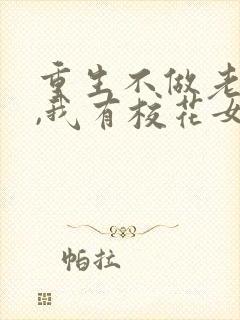 重生不做老舔狗,我有校花女朋友封面
