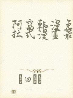 阿窝韩漫免费下拉式漫画最新章节