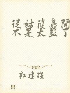 从姑获鸟开始是不是太监了封面