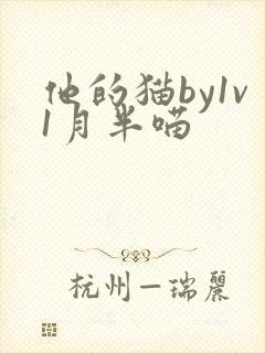 他的猫by1v1月半喵