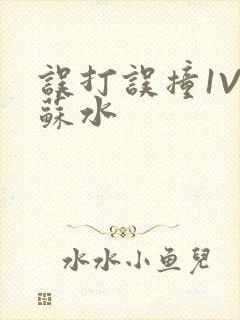 误打误撞1V1苏水封面