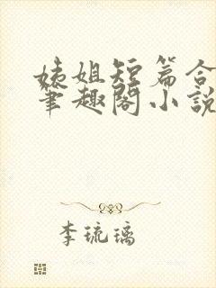 姨姐短篇合集_笔趣阁小说