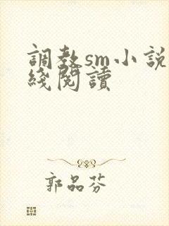 调教sm小说在线阅读