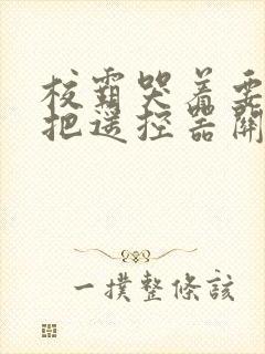 校霸哭着要学霸把遥控器关了