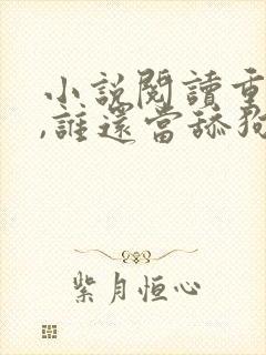 小说阅读重生了,谁还当舔狗啊?