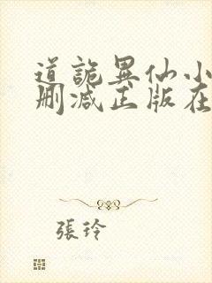 道诡异仙小说无删减正版在线阅读封面