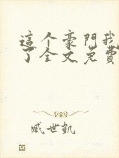 这个豪门我不嫁了全文免费阅读