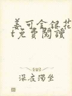 姜可金银花txt免费阅读封面