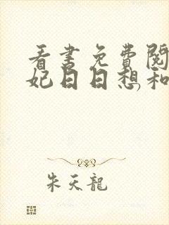 看书免费阅读王妃日日想和离