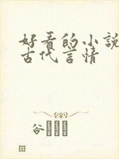 好看的小说推荐古代言情