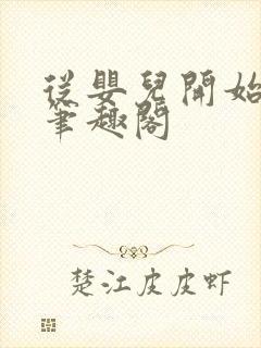从婴儿开始入道笔趣阁