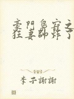 豪门枭宠之重生狂妻帅炸了全集小说