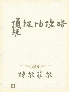 顶级rb攻略系统封面