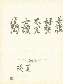 道士不好惹免费阅读完整版