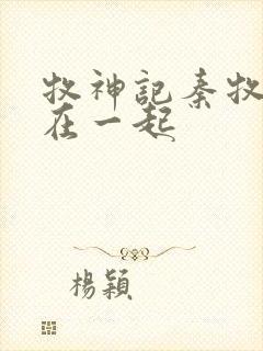牧神记秦牧和谁在一起