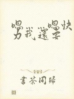 嗯……嗯快点用力我还要