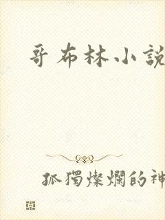 哥布林小说