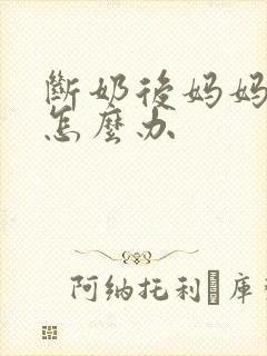 断奶后妈妈奶涨怎么办