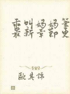 乖叫妈妈笔趣阁最新章节更新封面