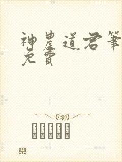 神农道君笔趣阁免费