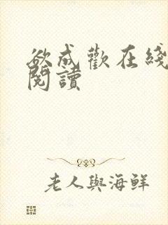 欲成欢在线全文阅读