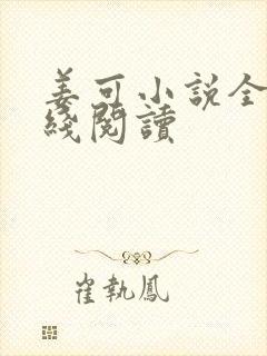 姜可小说全文在线阅读