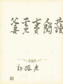 父子七人共娶一妻免费阅读封面