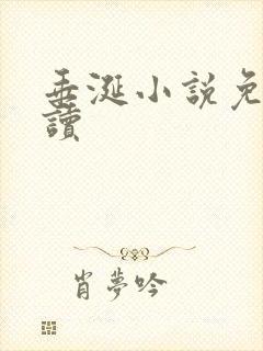 垂涎小说免费阅读