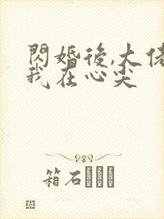 闪婚后,大佬爱我在心尖封面
