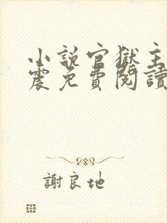 小说官狱主角蒋震免费阅读无弹窗