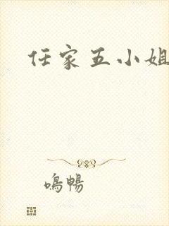 任家五小姐